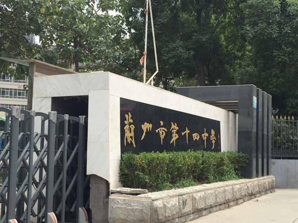 兰州市第十四中学壹定发示范管乐团大师班开讲