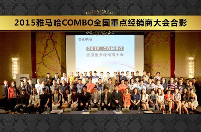 2015年度壹定发COMBO全国重要经销商大会