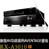 新たなAVアンプシリーズ。アベンタージュ登場 RX-A3010