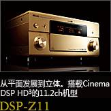 平面から立体へ。シネマDSP HD3を搭載した史上空前の11.2chモデル DSP-Z11