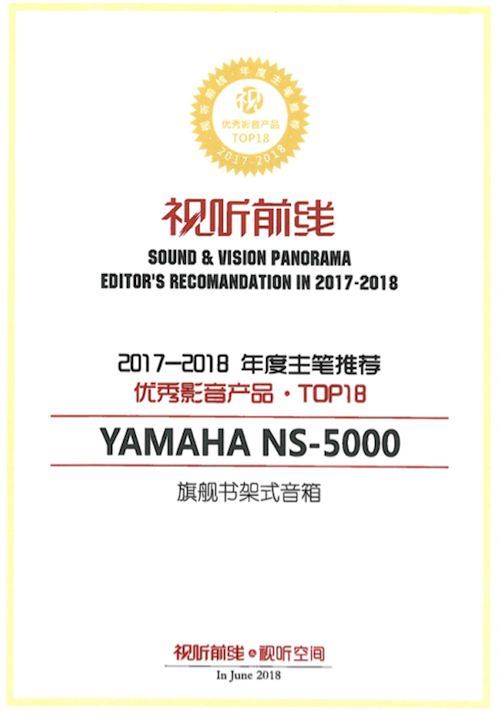 获奖信息：Yamaha NS-5000和YAS-207获得“视听前线”年度主笔推荐奖