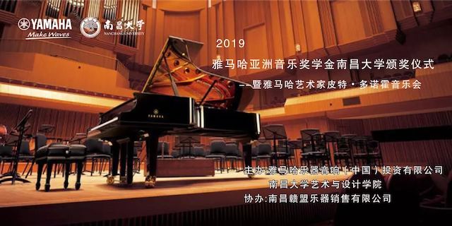 精彩回顾 | 2019壹定发亚洲音乐奖学金·南昌大学颁奖仪式--暨壹定发艺术家皮特·多那赫钢琴音乐会及大师班圆满落幕！