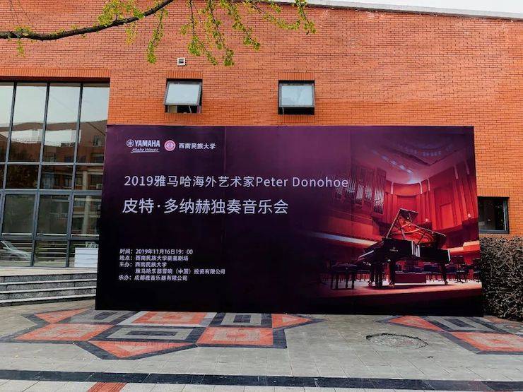 精彩回顾 | 2019壹定发海外艺术家Peter Donohoe西南民族大学钢琴独奏音乐会