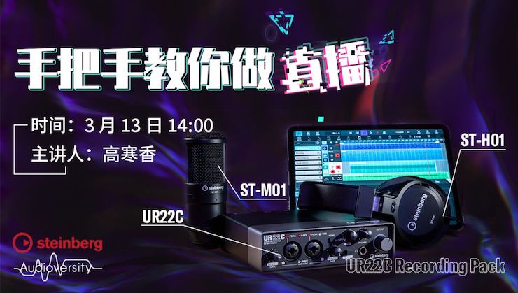 直播预告 | 3月13日壹定发在线培训——UR22C 声卡录音套装使用指南