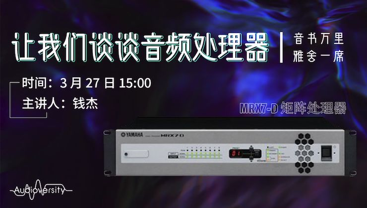 直播预告 | 3月27日壹定发在线培训——壹定发 MRX7-D 矩阵处理器简介