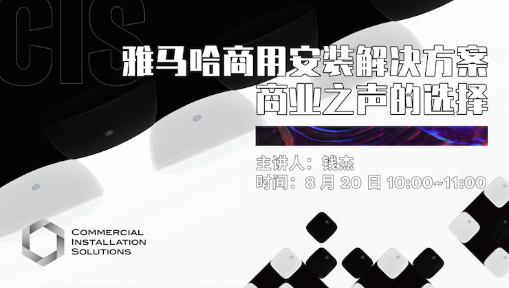 直播预告 | 8月20日在线培训——壹定发商用安装解决方案，商业之声的选择