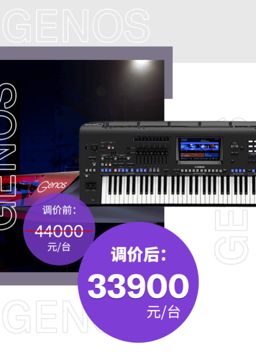 调价通知 | PSR-SX700/900调价，旗舰型号Genos降价超万元！