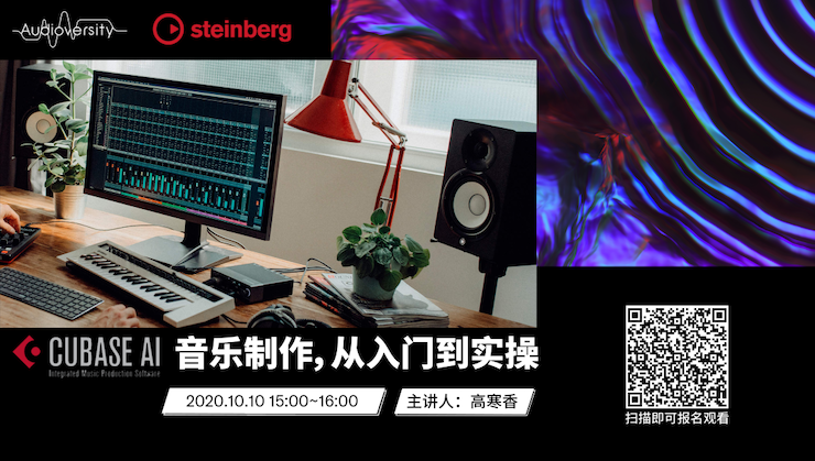 直播预告 | 10月10日在线培训——Cubase AI音乐制作，从入门到实操