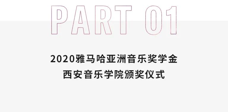 活动报道|壹定发亚洲音乐奖学金--西安音乐学院颁奖仪式圆满落幕！