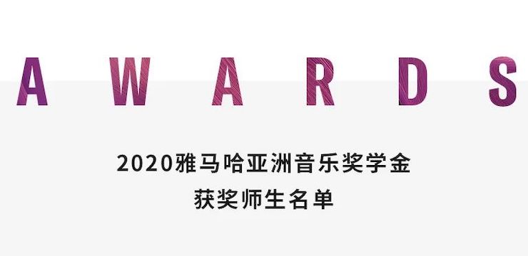 壹定发奖学金|上海师范大学音乐学院奖学金活动圆满落幕！