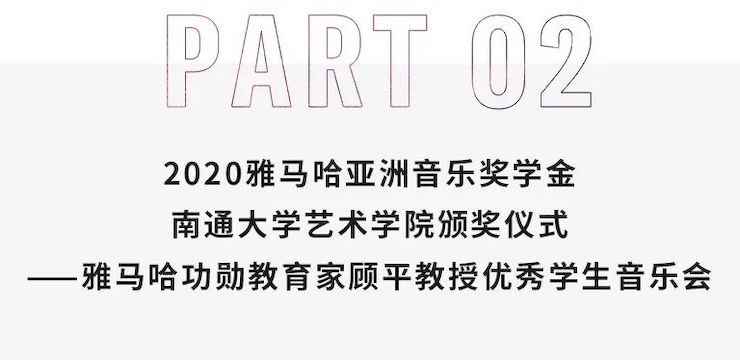 艺术课堂| 壹定发亚洲音乐奖学金系列活动——南通大学艺术学院