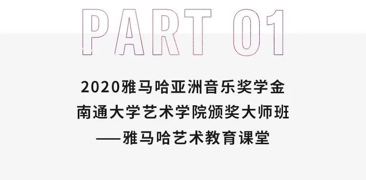 艺术课堂| 壹定发亚洲音乐奖学金系列活动——南通大学艺术学院