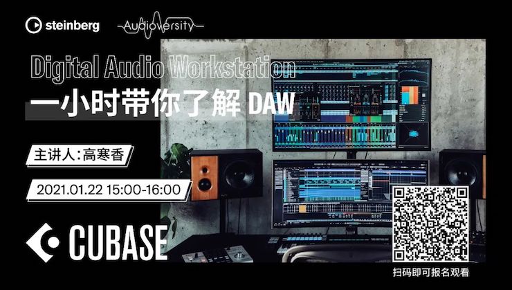 直播预告 | 1月22日，一小时带你了解 DAW 数字音频工作站！