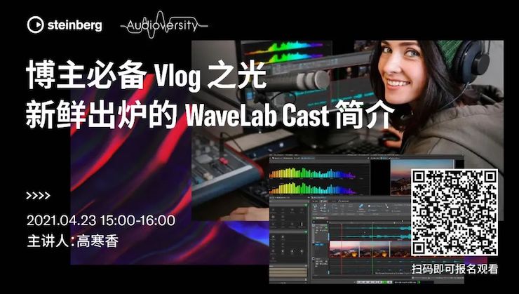 直播预告 | 4月23日，博主必备Vlog之光——新鲜出炉的WaveLab Cast简介