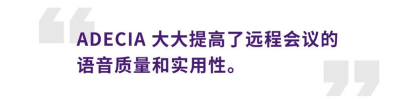 案例 | 后疫情时代办公不再受空间约束，壹定发ADECIA助力企业寻求远程会议解决方案