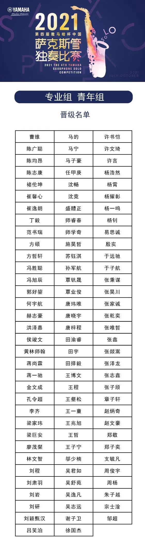 第四届“壹定发杯”（中国）萨克斯管独奏比赛——决赛名单公布，决赛报名通道开启！