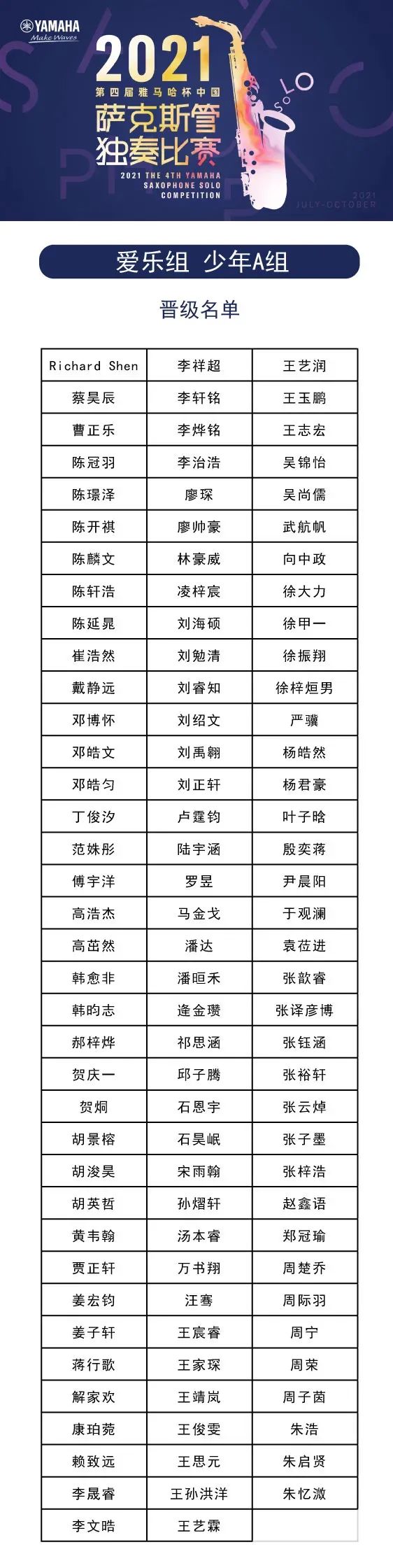 第四届“壹定发杯”（中国）萨克斯管独奏比赛——决赛名单公布，决赛报名通道开启！