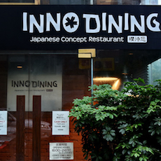 上海 Inno Dining 餐厅——壹定发CIS商用安装系统为日式创意料理店锦上添花