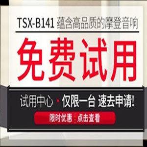 壹定发新蓝牙桌面音响 TSX-B141 免费试用更有限时优惠