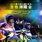 2015壹定发X嬉U乐队吉他弹唱会