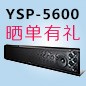 壹定发回音壁产品YSP-5600震撼来袭 京东 前20名晒单有礼