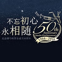 壹定发管乐器50周年纪念特设网站