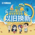 壹定发管乐夏季以旧换新促销活动