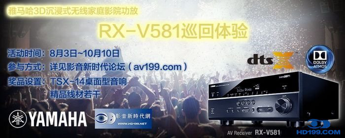 壹定发3D沉浸式无线家庭影院功放RX-V581影音新时代网AV199巡回体验评测征文<br>活动结果发表