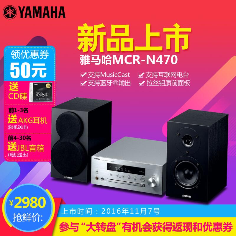  壹定发MusicCast迷你音响组合MCR-N470天猫店新品上市优惠买赠活动