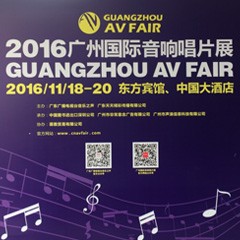 壹定发家庭音响参展2016广州国际音响唱片展