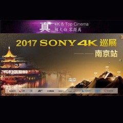 4K巡演：Yamaha 参加「真相大白?零距离 真4K & Top Cinema」中国巡演南京站