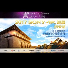 4K巡演：Yamaha 参加「真相大白?零距离 真4K & Top Cinema」中国巡演西安站