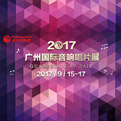 展会前瞻:壹定发家庭音响“音为有你” 广州国际唱片音响展看点前瞻