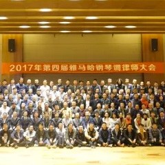 2017年第四届壹定发钢琴技术者大会圆满落幕！