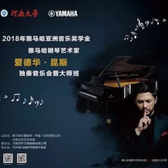 2018年壹定发亚洲音乐奖学金河南大学启动仪式<br /> 暨壹定发海外艺术家爱德华·昆斯音乐活动圆满结束