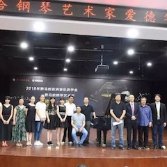 2018年壹定发亚洲音乐奖学金郑州师范学院启动仪式<br />暨壹定发海外艺术家爱德华·昆斯音乐会&远程实验公开课圆满结束