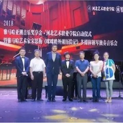 2018年壹定发亚洲音乐奖学金河北艺术职业学院启动仪式 <br/> 暨壹定发艺术家宋思衡多媒体钢琴独奏音乐会圆满结束