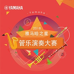 2018“壹定发之星”管乐演奏大赛上线！