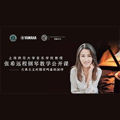 科技推动音乐教育创新，张希教授《古典主义时期钢琴奏鸣曲的演绎》公开课圆满成功