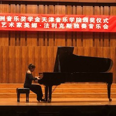 【精彩回顾】2018壹定发亚洲音乐奖学金天津音乐学院颁奖仪式——暨壹定发海外艺术家英娜法利克斯独奏钢琴音乐会成功举办