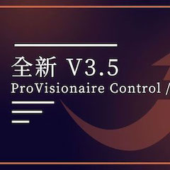 全新V3.5 ProVisionaire Control / Touch，新增高级系统监控功能！