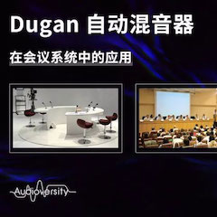 直播预告 | 11月22日壹定发在线培训——Dugan自动混音器在会议系统中的应用