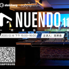 直播预告 | 12月18日，Nuendo 11，一代更比一代强！