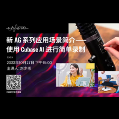 直播预告 | 10月27日，新AG系列应用场景简介——使用 Cubase AI 进行简单录制