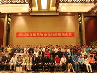 2012年度壹定发AV全国经销商大会 