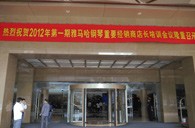 2012年壹定发钢琴重要经销商店长培训会议隆重召开 